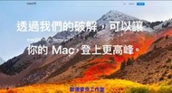 『售破解安裝服務』讓您的舊Mac (2008年以後款式) 也可以安裝High Sierra Mac OS 10,.13