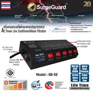 SurgeGuard : เครื่องกรองกระแสไฟฟ้าและลดทอนสัญญาณรบกวน รุ่น SB-5E (Hybrid Surge Protector)