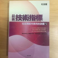 最新技術指標─在台灣股市應用的訣竅（增訂三版）