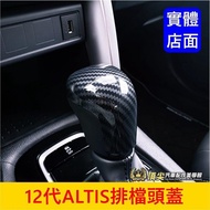 TOYOTA 12th Generation [ALTIS Gear Head Cover] Physical Storefront 2019-2026 ALTIS Interior Accessor