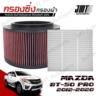 กรองซิ่ง มาสด้า BT-50 Pro ปี 20012-2020 Mazda BT-50 Pro Performance Engine Air Filter กรองผ้า กรองอา