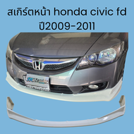 ลิ้นหน้าhonda civic fd ปี2009 ทรงMTR ใส่กันชนFDปี09-11 ได้เลยคะ