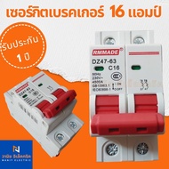 เซอร์กิตเบรกเกอร์ เมนเบรกเกอร์  AC 220 โวลท์   RMMADE Breaker 2P   16 แอมป์