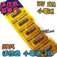 12V27A【TopDIY】BT05 玩具電池 電池 鐵捲門電池 12V 遙控器電池 汽車電池 23A V0