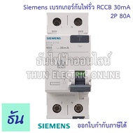 Siemens เบรกเกอร์กันไฟรั่ว 2P 30mA RCCB ตัวเลือก 2P 25A ( 5SV4312-0 ) 2P 40A ( 5SV4314-0  ) 2P 80A ( 5SV4317-0 ) เบรกเกอร์  เมนเบรกเกอร์ Circuit breaker แม่เมน ซีเมน ธันไฟฟ้า