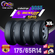 DUNLOP ดันลอป จำนวน 4 เส้น เบอร์ 175/65R14 ขอบ14 ยางรถยนต์ รุ่น SP10 ราคาส่ง ยางใหม่ 2023