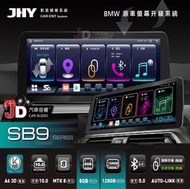【JD汽車音響】JHY SB9 BMW 12.3吋原車換屏專用安卓主機 8G+128G支援環景系統(鏡頭選配)另有SB7