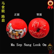 马食能 路翁  Ma Sep Nang Look Om