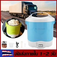 หม้อหุงข้าวรถ24V หม้อหุงข้าว24V หม้อหุงข้าวรถ หม้อหุงข้าวขนาดเล็ก 2-4คน หม้อข้าวในรถ 1.6 ลิตร หม้อหุงข้าวในรถยนต์ Mini Rice Cooker หุงข้าวเร็ว หม้อชั้นในถอดออกได้