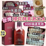 『台灣🇹🇼櫻花漱口水(350ml)』