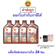 ✅ ส่งไว | ของแท้ | ล็อตใหม่ ✅ น้ำมันเครื่อง Shell Ultra 0W-20 0W20 API SP เบนซิน สังเคราะห์100