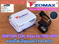 คอยล์ไฟ 1700 4010 ZOMAX ของแท้ 100% เลื่อยยนต์ โซแม็ค BENTO Arto Magnum คอยไฟ คอยไฟเลื่อยยนต์ คอยไฟ1