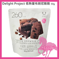 Delight Project - Delight Project 低熱量布朗尼脆脆 50g (EXP: 2025/05) (平行進口)(8809747821822)