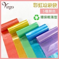 2virgo - 垃圾袋 彩色 100個 輕薄型優惠裝垃圾袋 平口垃圾袋 廚房瀝水袋 厨房濾水袋 廚餘過濾袋 環保無污染 垃圾袋推薦 一次性手抽袋推介 家居用品推薦 VHOME-GARBAGE-COL