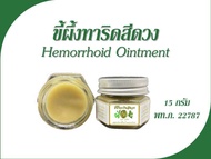 ขี้ผึ้งทาริดสีดวง 15 กรัม, Hemorrhoid Ointment, Piles Ointment