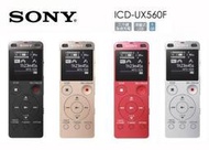 【認真賣】SONY 4G 數位錄音筆 ICD-UX560F