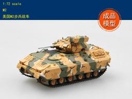 成品 小號手 EASY MODEL 1/72 美國 M2 布雷德利 IFV 步兵戰車 坦克 陸軍 成品模型 35052