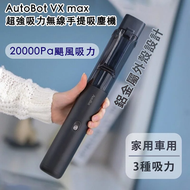 AutoBot - AutoBot VX max 超強吸力家用車用無線手提吸塵機 | 3種吸力模式 | 20000Pa颶風吸力|鋁金屬外殼設計 | 延長保養至18個月 加送2粒濾芯
