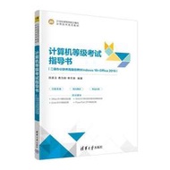 計算機等級考試指導書 (二級辦公軟件高級應用Windows 10+Office 2019) 9787302625315 