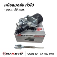 หม้อลมคลัช ทั่วไป 90 มิล สินค้าคุณภาพ ยี่ห้อ MAKOTO XX-H22-6011