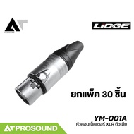 LIDGE YM-001A หัวคอนเน็คเตอร์ XLR ตัวเมีย ขอบเงิน สามารถใช้ได้กับสายสัญญาณทุกยี่ห้อ (ราคายกแพ็ค) AT 