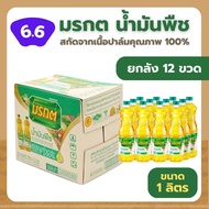 [ยกลัง 12 ขวด] น้ำมันพืช มรกต ขนาด 1 ลิตร