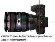 LAINA CANON EF Lens To SONY E-Mount Speed Boosters Adaptor III 減焦增光轉接環