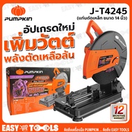 PUMPKIN แท่นตัดไฟเบอร์ แท่นตัดเหล็ก ขนาด 14 นิ้ว (2450วัตต์) รุุ่น J-T14245 / J-T1423 (50165)