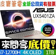 【 全台門市 】 來電享折扣 ASUS UX5401ZAS-0178T12700H 零重力鈦色 i7太空紀念版