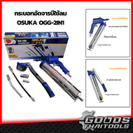 กระบอกอัดจารบี 2IN1 OSUKA OGG-2IN1 กระบอกอัดจารบีใช้ลม แบบลม และมือโยก ปืนอัดจารบี ปืนยิงการบี ใช้ลมยิงจารบี และ มือโยกอัดจารบีได้