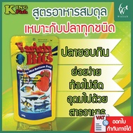 อาหารปลา คิงฟิช king fish variety bits 60g. อาหารปลาสวยงาม อาหารสำหรับปลาปอมปาดัวร์ คาดินัท ปลานีออน