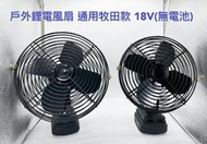 戶外電電風扇 通用 類牧田款18V電池 6吋8吋 充電式戶外大風力風扇 便攜式電小型電動風扇(不含電池)