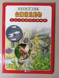 【阿土伯的店】《兒童台灣-自然篇》；台灣常見動物；泛亞文化出版；專為兒童設計