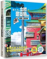 畫集《吉卜力的立體建築物展圖錄〈復刻版〉 (吉卜力工作室) 東販》2023-12-18 