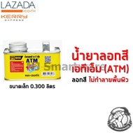 น้ำยาลอกสี เอทีเอ็ม น้ำยาลอกสีรถยนต์ (ชุดเล็ก) - ATM Paint Remover (0.300 Liter)