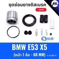 SIA Front Disc Brake Rubber BMW E53 x5 + Piston (Front 1 Wheel-60MM) Repair Kit x5 E53 x5 E53 x5