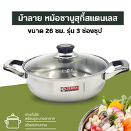 หม้อชาบู Zebra ม้าลาย 26 ซม. 3 ช่อง Extra ฝาแก้ว หม้อสุกี้ หม้อจิ้มจุ่ม