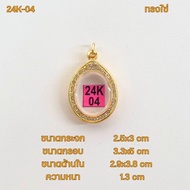 กรอบพระ/ตลับพระทอง24K ฝั่งเพชรรอบกรอบลายไทย รูปทรงไข่