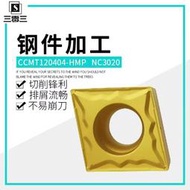CCMT120404HMP NC3020  80度菱形單面 控車刀片 工鋼件 切削