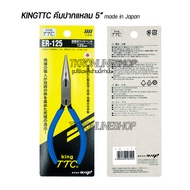 คีมปากแหลม แบบปากบาง 5นิ้ว KING TTC ER -125 made in japan คีมอเนกประสงค์ คีมจับชิ้นงาน คีมตัดสายไฟสา