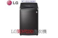 科昌電器 WT-SD219HBG LG 蒸氣 直立式變頻洗衣機 ~1元詢問價
