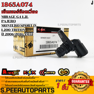 เซ็นเซอร์ข้อเหวี่ยงMirage G4 1.2L PajeroMontero Sport IV L200 Triton ปี 2006-2016 4M41#1865A074 **สิ