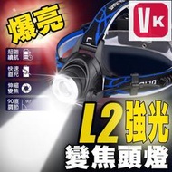 【viki品質保證】【爆亮強光｜可調變焦】 爆亮L2頭燈 送18650電池x2 充電頭燈 登山 頭燈 工作燈 XML2釣