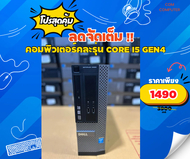 คอมพิวเตอร์ Core i5 แบรนด์Hp/Acer/Dell/Lenovo Core i5 gen4 แรม4g/Hdd320-500g คละรุ่นREFURBISHED