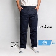 กางเกงทรงกระบอก K7 ปลายขา 8 9 และ 11 นิ้ว งานแท้ผ้าหนา สีดำ-สีกรม กางเกงช่าง เทคนิค