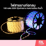 ไฟเส้น LED 100เมตร 220V ไฟสายยาง ท่อกลม หุ้มด้วยสายยาง ทนความร้อน กันน้ำ ไฟประดับ ราคาส่ง สอบถามได้น