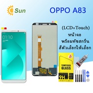 หน้าจอ Lcd oppo A83 จอชุด จอพร้อมทัชสกรีน จอ+ทัช Lcd Display อะไหล่มือถือ หน้าจอ ออปโป้ oppo A83