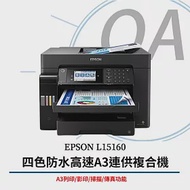 EPSON L15160 A3+高速雙網連續供墨複合機