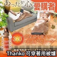 日本 Thanko 可穿著用被爐 保暖 冬天 毛毯 暖爐 發熱毯 電熱毯 【愛購者】