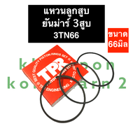 แหวนลูกสูบ ยันม่าร์ เครื่อง 3สูบ 3TN66 3D66 (66มิล) แหวนลูกสูบยันม่าร์ แหวนลูกสูบ3TN66 แหวนลูกสูบ3D6